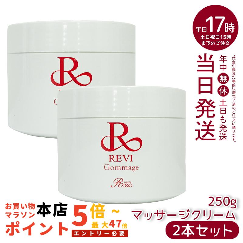 ルヴィ サロンケア ゴマージュ 250g 楽天市場】revi ルヴィ ゴマ—ジュ 250g マッサージクリーム 業務