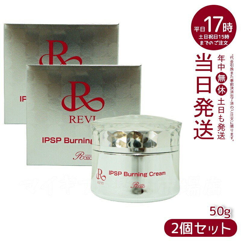 <新品> REVI 2箱 IPSP バーニングクリーム 50g フェイスクリーム 楽天市場】REVI ルヴィ IPSP バーニングクリーム 50g 基礎化粧品
