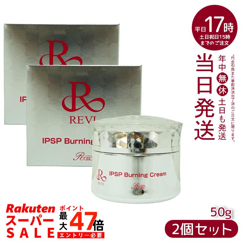 <新品> REVI 2箱 IPSP バーニングクリーム 50g フェイスクリーム REVI（ルヴィ） IPSPバーニングクリーム 50g マッサージクリーム
