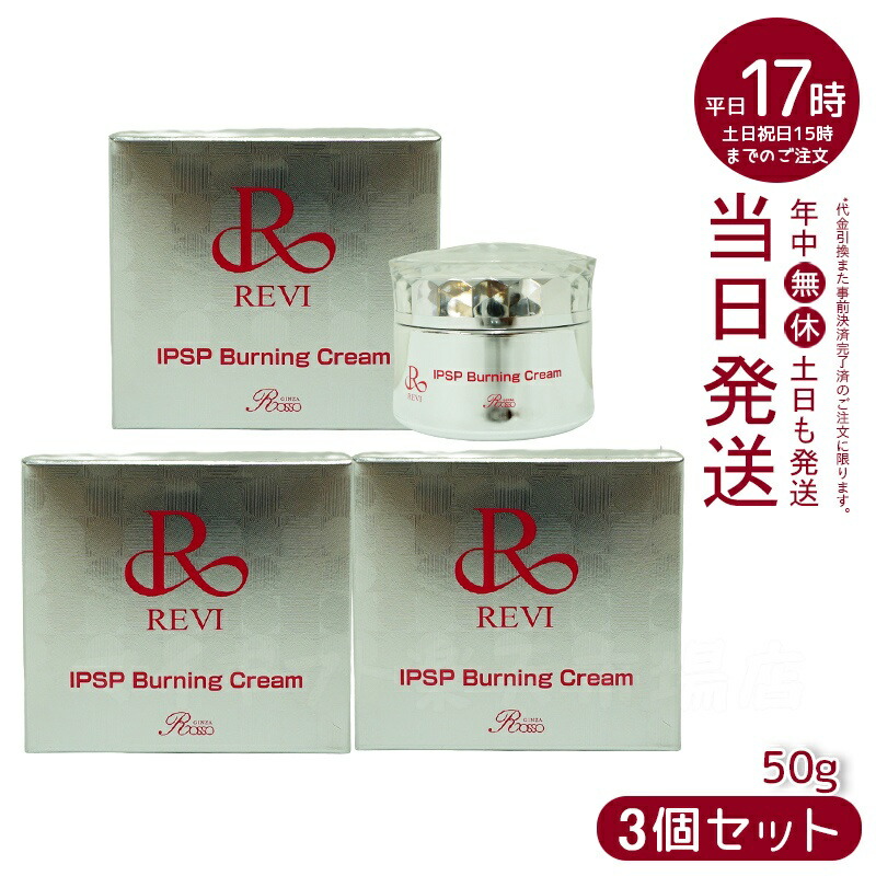 【3個セット】REVI ルヴィ IPSP バーニングクリーム 50g 基礎化粧品 クリーム フェイシャルケア ホームケア ホームエステ REVI 銀座ロッソ ROSSO ホームエステ リフトアップ ツヤ 透明感