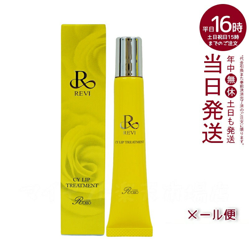 楽天市場】revi ルヴィ CY リップトリｰトメント15g 正規品 REVI ルヴィ