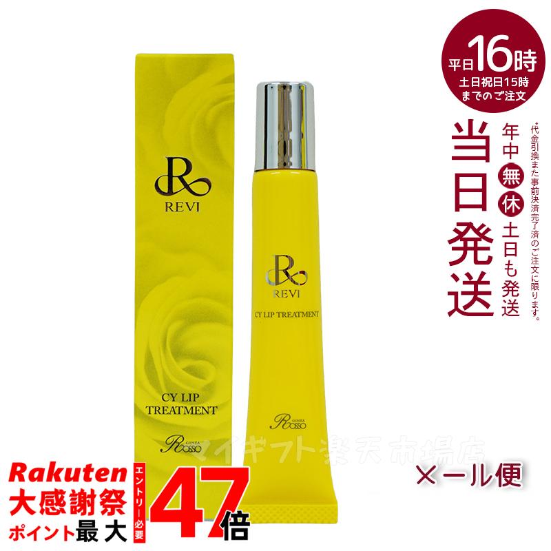 楽天市場】revi ルヴィ CY リップトリｰトメント15g 正規品 REVI ルヴィ