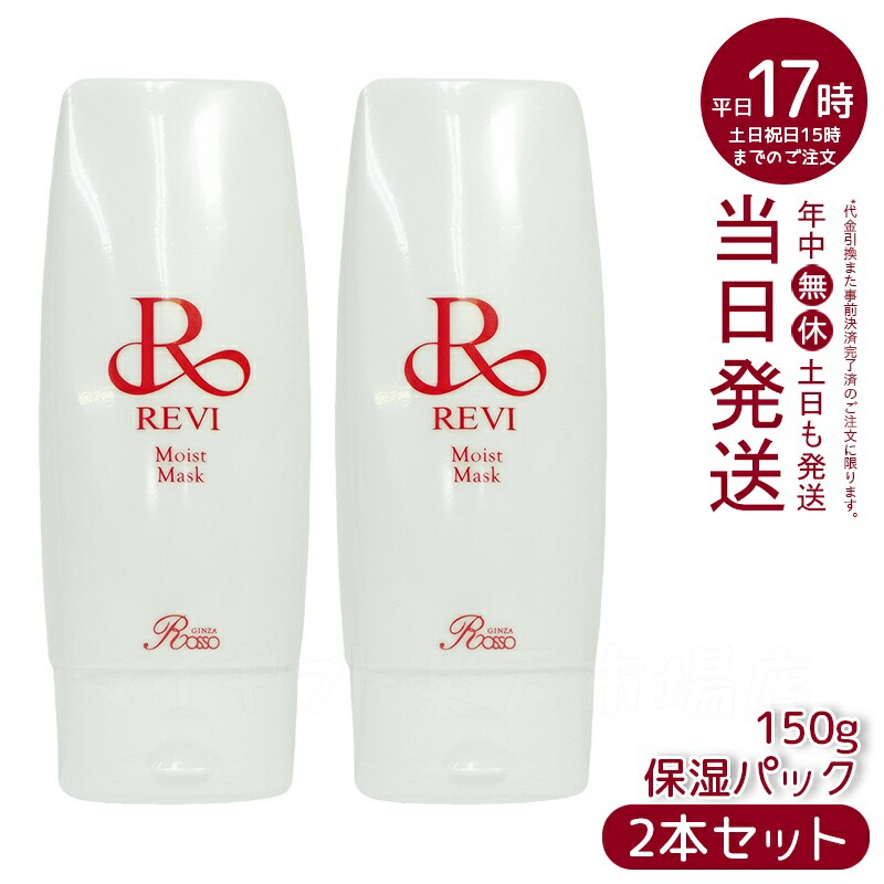 REVI  モイストマスク　モイストパック　【るの】 楽天市場】REVI ルヴィ モイストマスク 保湿パック 150g 保護