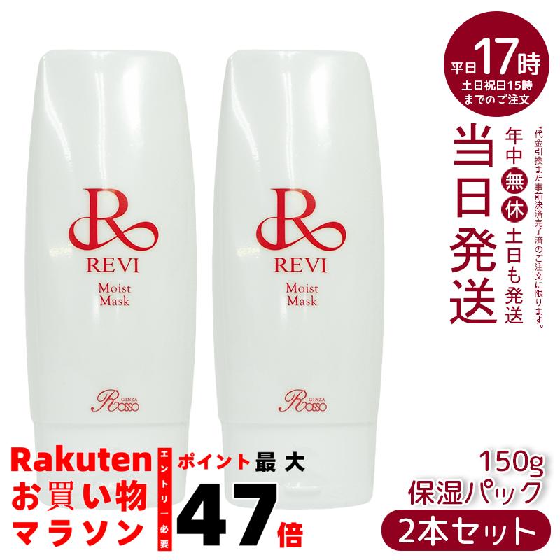 REVI  モイストマスク　モイストパック　【るの】 楽天市場】REVI ルヴィ モイストマスク 保湿パック 150g 保護
