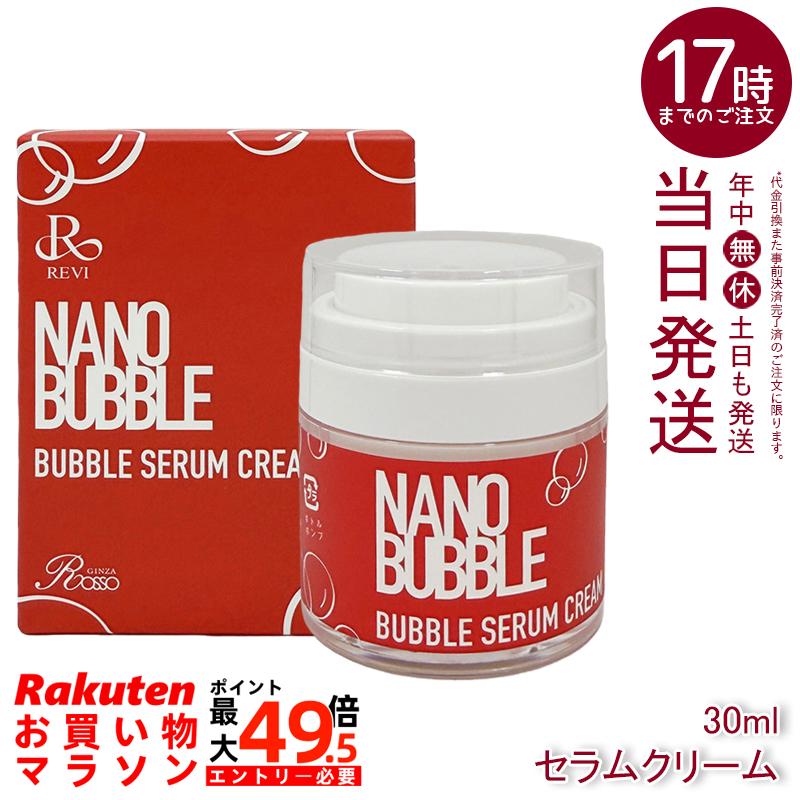 REVI ナノ砂上の楼閣 セラムクリーム 30mL ルヴィ NB セラムクリーム 自分自身泡立つ 泡皮膚軟化剤 保湿 国内置き目品 貨物輸送無料