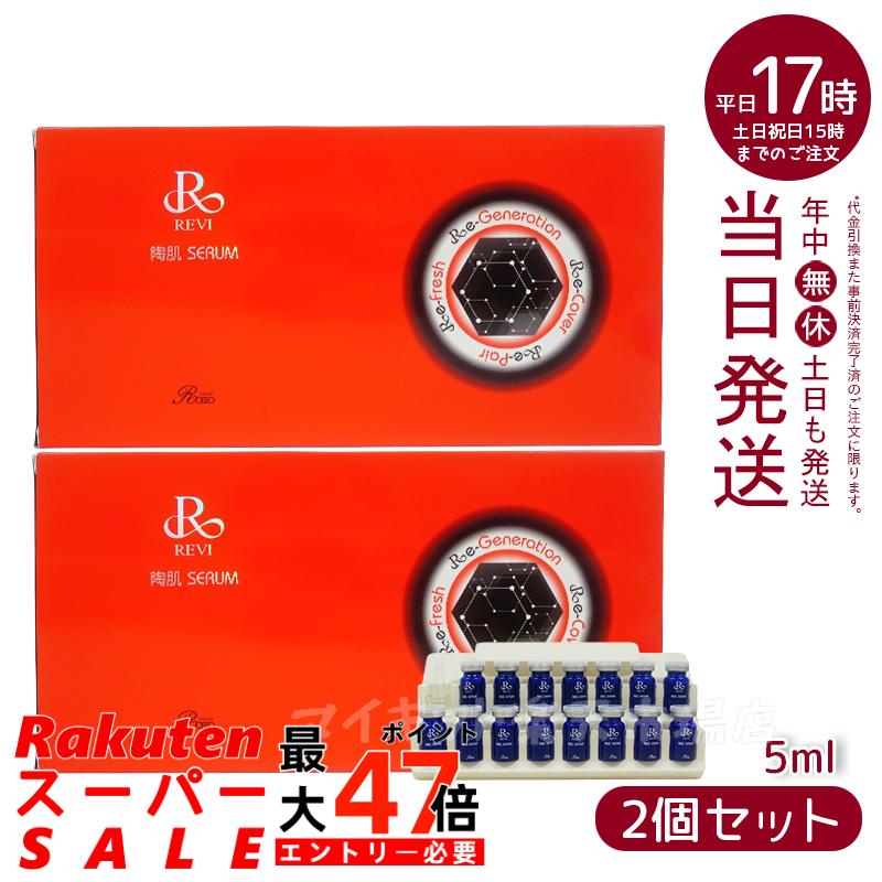 ♡REVI 陶肌セラム 美容液 5ml15本入り×2セット計30本 銀座ロッソ 楽天市場】【2個セット】ルヴィ REVI 陶肌セラム 15本入り ルヴィ 銀座