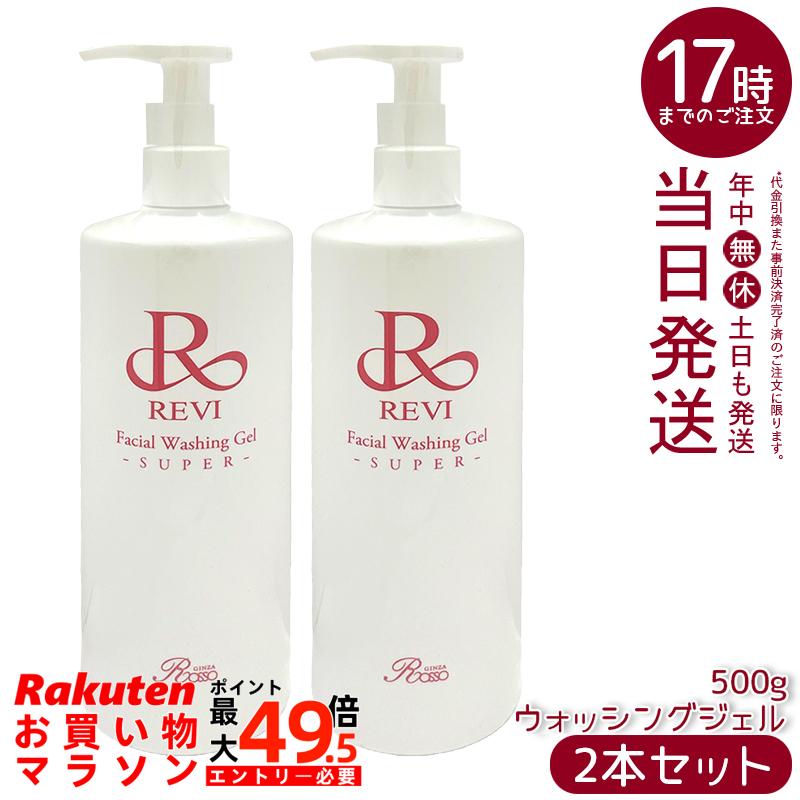 【2個書き割り 】ルヴィ revi ウォッシングジェル 500g 洗顔料 お役目用 根本規範かざり付ける品 揉み療治 フェイシャルケア 老人ホーム世話をする 老人ホームエステ  REVI 銀座ロッソ ROSSO 昇降機引き上げる ツヤ 澄み切った感 ハリ