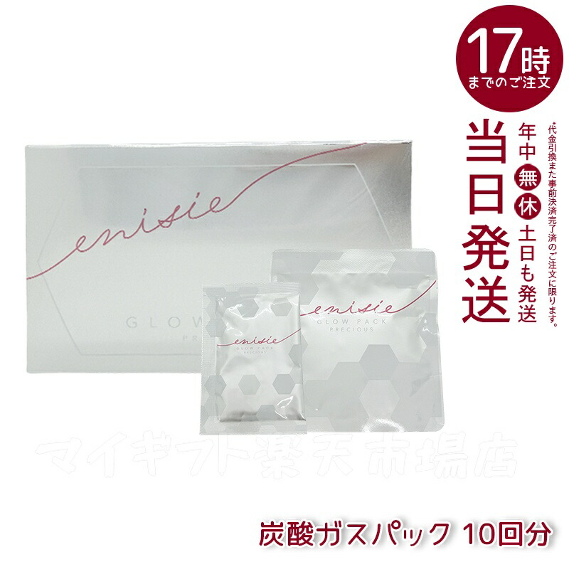 【新品未使用】透明肌に★エニシー　グローパック10回分 エニシー グローパック 10回分 【リニューアル前商品】 正規品