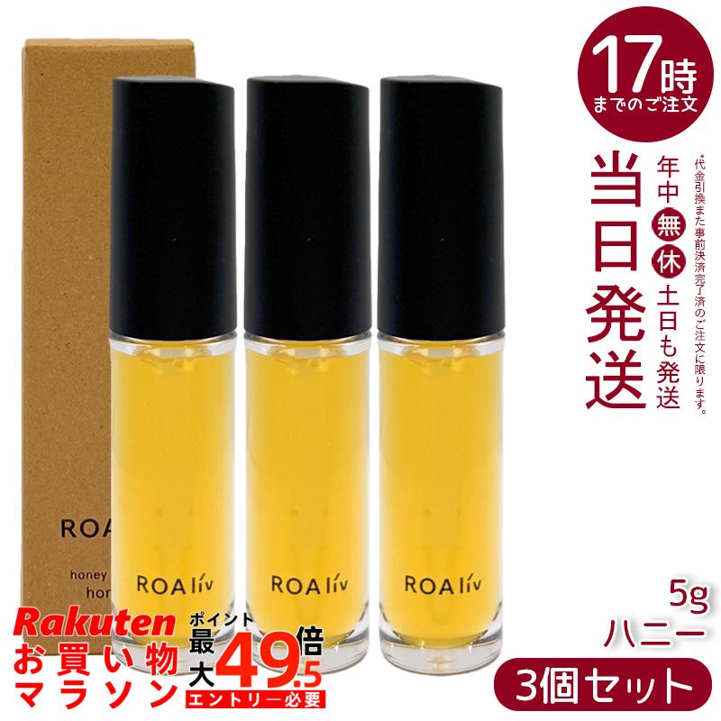 【3本書き割り】ROAliv ロアリブ ハニーラスター お前さん 5g 下唇美容液 はちみつ組みあわせる ツヤ 下唇グロス 唇用 国内定め事品 貨物輸送無料