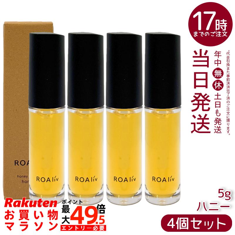 【3本書き割り】ROAliv ロアリブ ハニーラスター お前さん 5g 下唇美容液 はちみつ組みあわせる ツヤ 下唇グロス 唇用 国内定め事品 貨物輸送無料