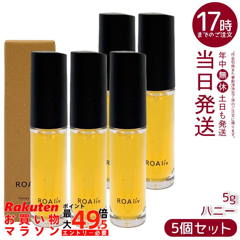 【5本書き割り】ROAliv ロアリブ ハニーラスター お前さん 5g 下唇美容液 はちみつ組みあわせる ツヤ 下唇グロス 唇用 国内定め事品 貨物輸送無料