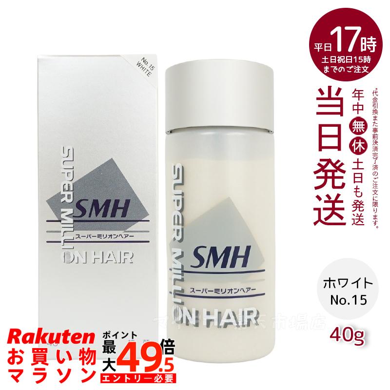 ルアン スーパーミリオンヘアー No.15 白いこと 40g 薄毛包みかくし 白髪包みかくし 成人男性用 亭主もち用 薄毛 白髪 頭皮 危急存亡の秋 生え際 粉 透けない 男女兼用 No.1 黒いこと No.2 まっ黒い赤銅色 No.3 ともし火赤銅色 No.15 白いこと No.23 ミディアムブラウン ヘアケア・スタイリング-その他