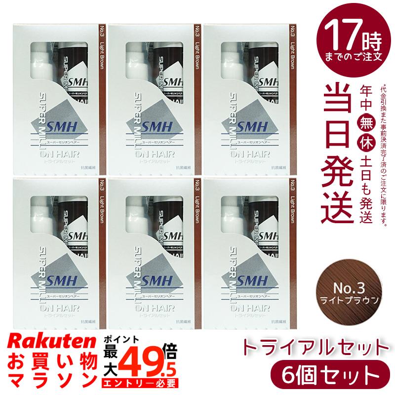 【6箱セット】スーパーミリオンヘアー トライアルセット(10g+60ml) No.3 ライトブラウン 髪 頭 分け目カバー つむじ ふりかけ ヘアパウダー 白髪隠し 白髪カバー パウダー ランキング おすすめ プレゼント|マイギフト 店