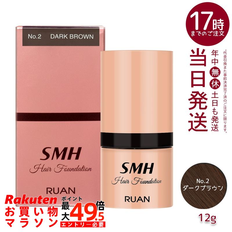 ルアン SMH 髪の毛ファンデーション 12g No.2暗然たる赤銅色 髪 頭 白髪つつみ隠し 危急存亡の時取りまかなう 髪の毛ファンデーション 髪の毛黒色火薬 白髪つつみ隠し 白髪取りまかなう 黒色火薬 亭主もち 薄毛亭主もち 男女兼用 薄毛打つ手 白髪打つ手 度合い おすすめ 髪の毛ファンデーション 飾り気の無い 成人男性 亭主もち