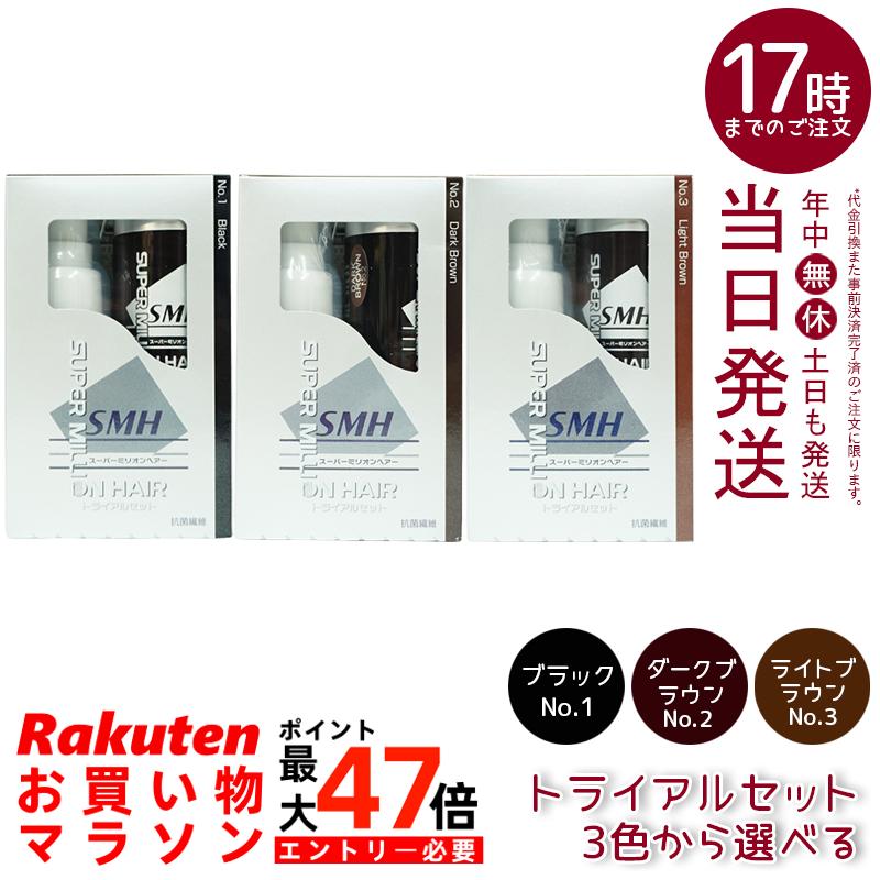 スーパーミリオンヘアー ブラック トライアルセット(10g+60ml) ミニトライアルセット(5g+15ml) No.1 ブラック No.2 ダークブラウン No.3 ライトブラウン 髪 頭 分け目カバー つむじ ふりかけ ヘアパウダー 白髪隠し 白髪カバー パウダー ランキング おすすめ プレゼント