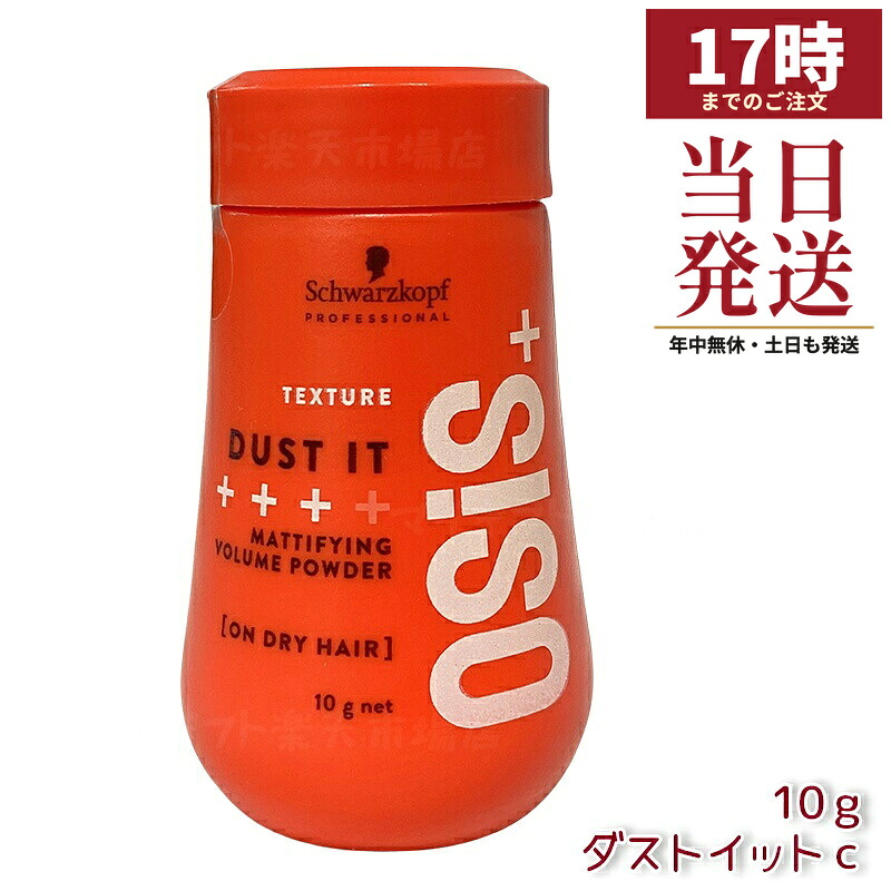 オージス ダストイットC 10g (Schwarzkopf OSiS+)｜マット質感パウダー 髪の根元立ち上げ ボリューム出し ソフトな動きで日常スタイリング