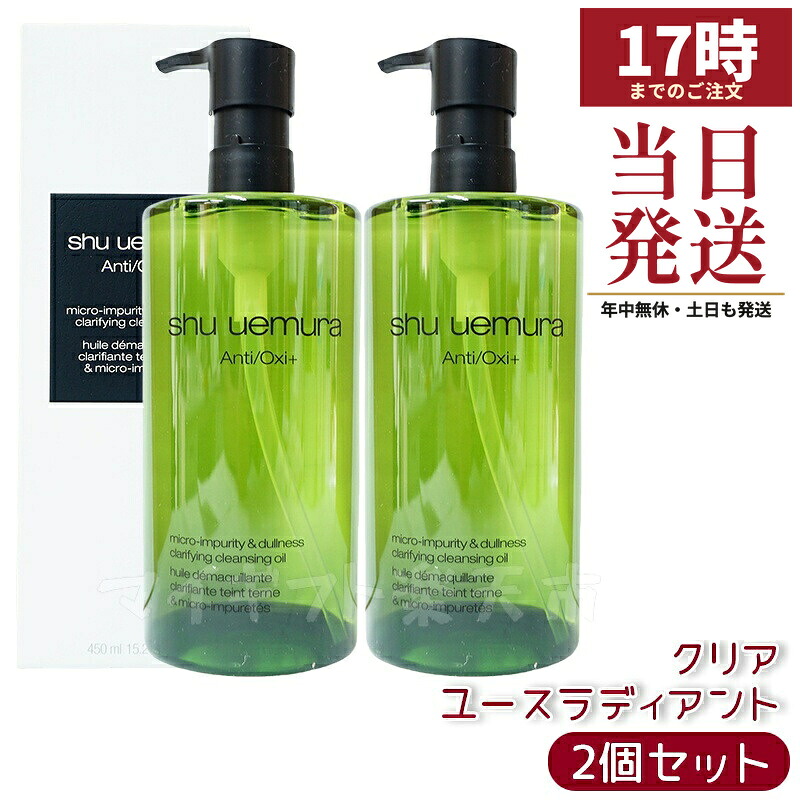【2本】シュウウエムラ クレンジングオイル A/O+P.M.クリアユースラディアント 450ｍL 敏感肌向け 乾燥肌向け クレンジングオイル クレンジング 保湿クレンジング 植物由来 成分 日常使い 旅行用 メイクオフ 人気 優しい洗い心地 肌に優しい メイク落とし｜マイギフト　店