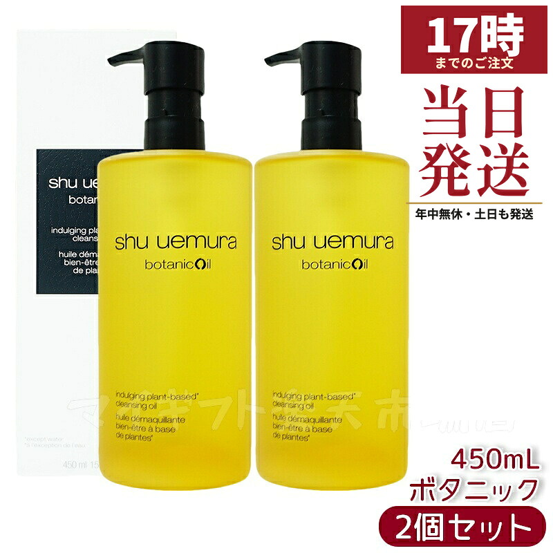 【2本】シュウウエムラ クレンジングオイル ボタニック 450ｍL 敏感肌向け 乾燥肌向け クレンジングオイル クレンジング 保湿クレンジング 植物由来 成分 日常使い 旅行用 メイクオフ 人気 優しい洗い心地 肌に優しい メイク落とし