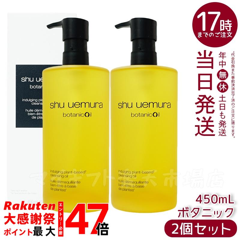 楽天市場】シュウウエムラ ボタニック クレンジング オイル 450ml