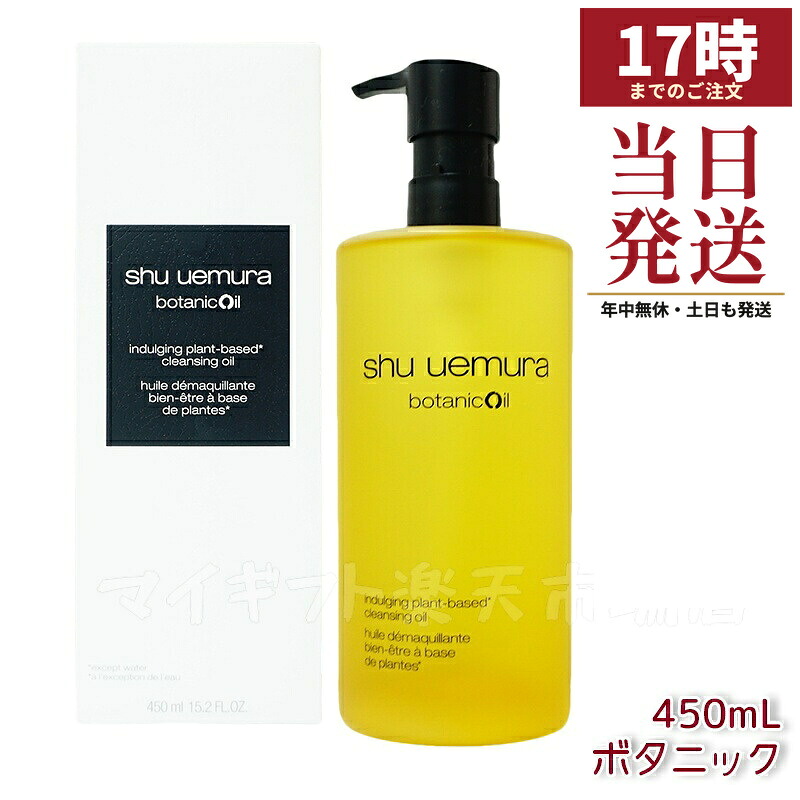 【1本】シュウウエムラ クレンジングオイル ボタニック 450ｍL 敏感肌向け 乾燥肌向け クレンジングオイル クレンジング 保湿クレンジング 植物由来 成分 日常使い 旅行用 メイクオフ 人気 優しい洗い心地 肌に優しい メイク落とし