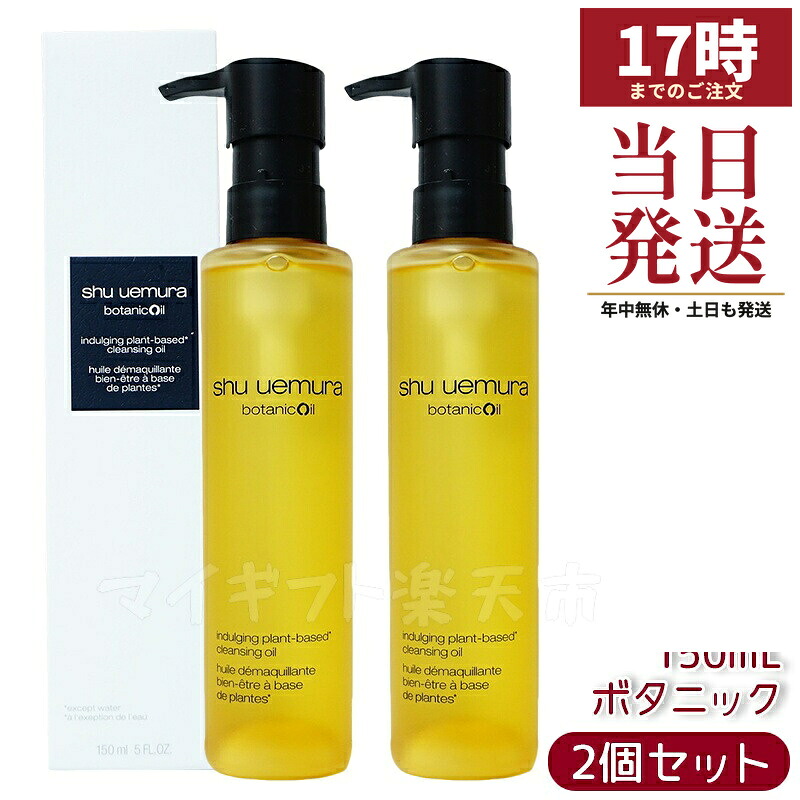 【2本】シュウウエムラ クレンジングオイル ボタニック 150ｍL 敏感肌向け 乾燥肌向け クレンジングオイル クレンジング 保湿クレンジング 植物由来 成分 日常使い 旅行用 メイクオフ 人気 優しい洗い心地 肌に優しい メイク落とし