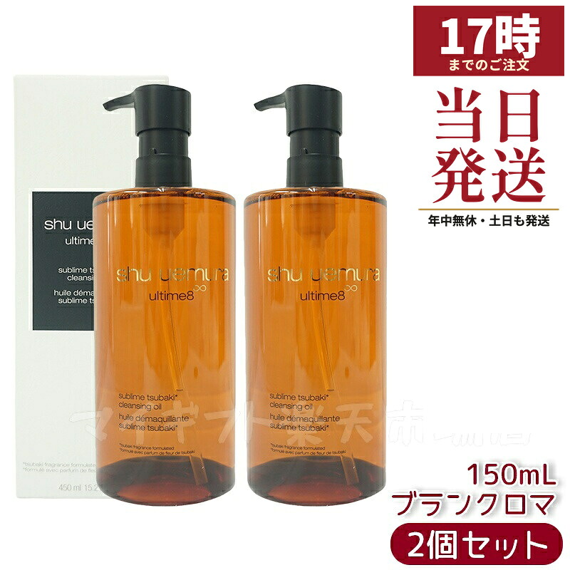【2本】シュウウエムラ クレンジングオイル アルティム8∞スブリム ビューティ 450ｍL 敏感肌向け 乾燥肌向け クレンジングオイル クレンジング 保湿クレンジング 植物由来 成分 日常使い 旅行用 メイクオフ 人気 優しい洗い心地 肌に優しい メイク落とし