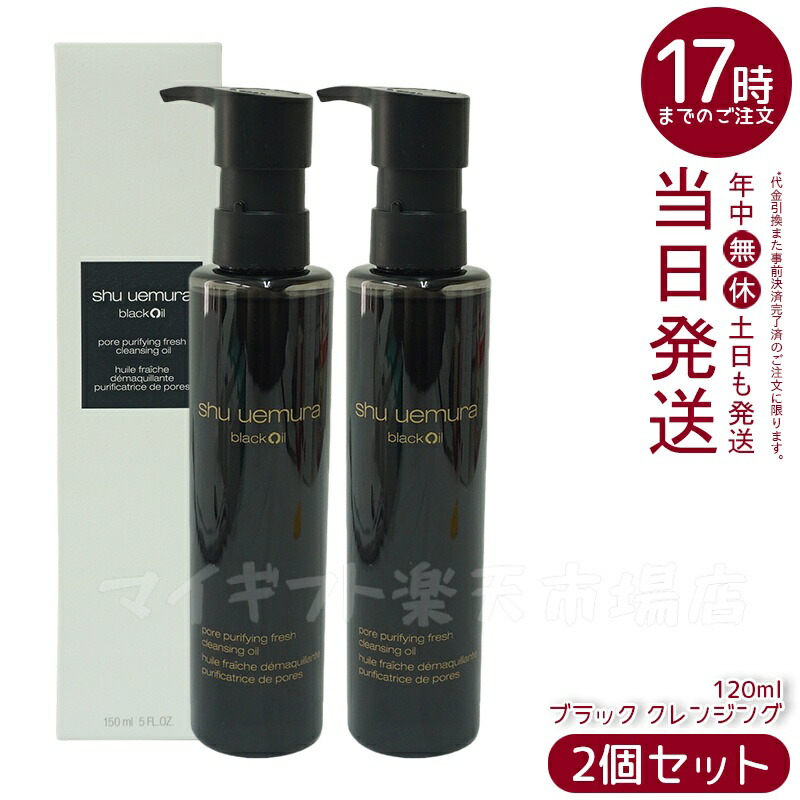 シュウウエムラ ブラッククレンジングオイル 150ml 2本セット シュウ ウエムラから2種の“黒”を配合した「ブラック