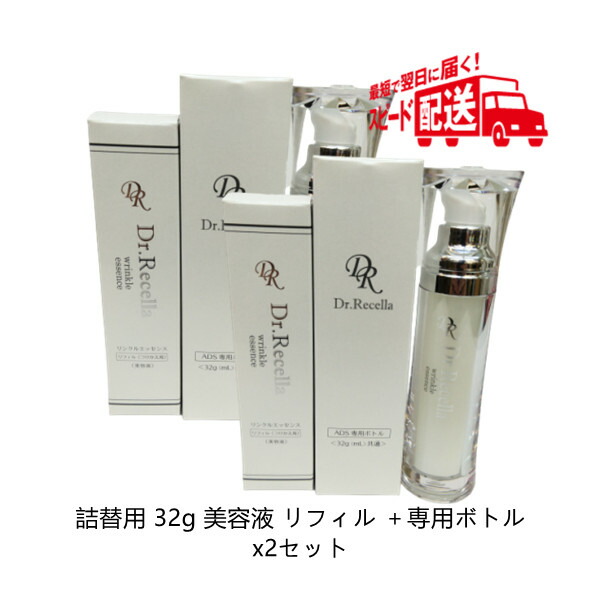 ドクターリセラ 2個セット リンクルエッセンス 詰替用 32ml - 基礎化粧品