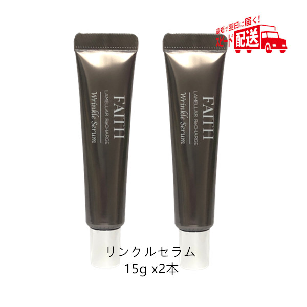 最大58％オフ！ <新品> FAITH ラメラ リチャージ リンクルセラム 15g