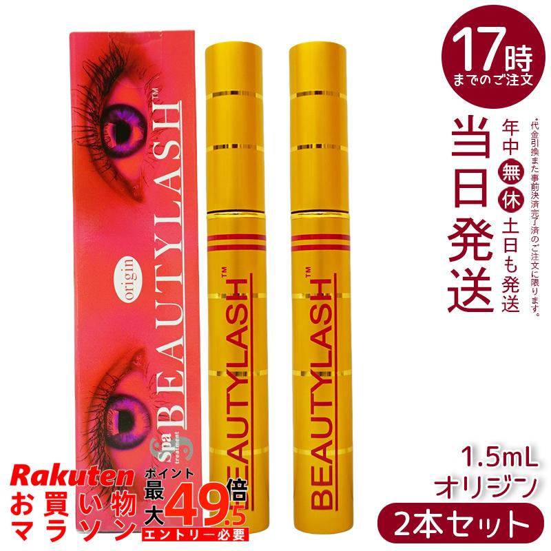 【2本セット】ビューティーラッシュ オリジン Origin 1.5ml まつげ美容液 オリジン Origin スパトリートメント まつ毛ケアに特化！低刺激処方で敏感肌にも優しいオリジナルまつげエッセンス。