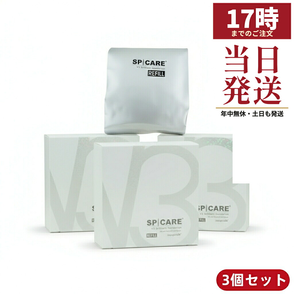 【LOT番号あり正規品】スピケア V3 ブリリアントファンデーション リフィル 15g 3個セット サロン専売品 詰替え SPICARE Briliant クッションファンデ エクソソーム コラーゲン イノスピキュール 針コスメ 保湿 ツヤ 弾力 カバー力 脂性肌 年齢肌 30代 40代 50代