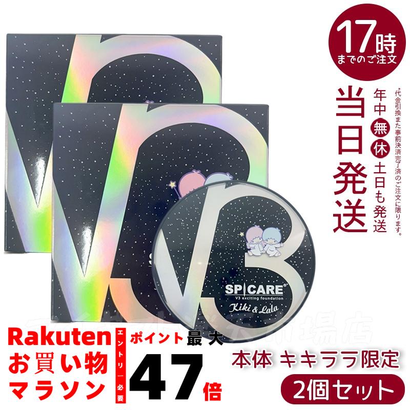 V3ファンデーションキキララ本体2個セット 楽天市場】スピケア V3 エキサイティングファンデーション キキ