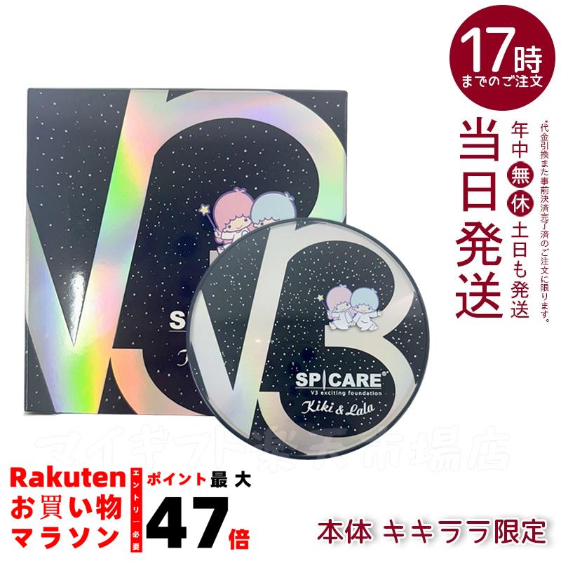 楽天市場】スピケア V3 エキサイティングファンデーション キキ＆ララ