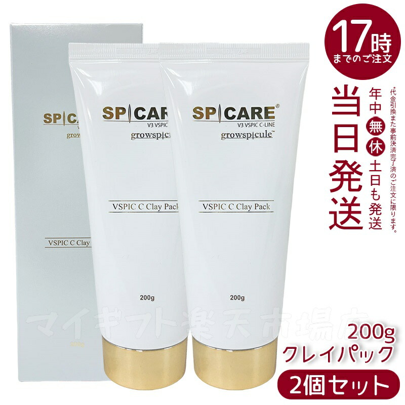 スピケア　V3 クレイパック　2個セット クーポン配布中・正規販売店・即日発送】V3 VSPIC C クレイ