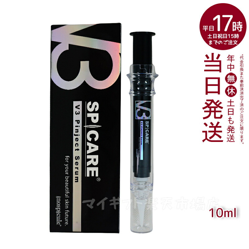 【新品未使用】V3 ピンジェクトセラム　2個セット シリアルナンバー有り SPICARE V3 ピンジェクトセラム 正規品 10ml スピケア 美容液