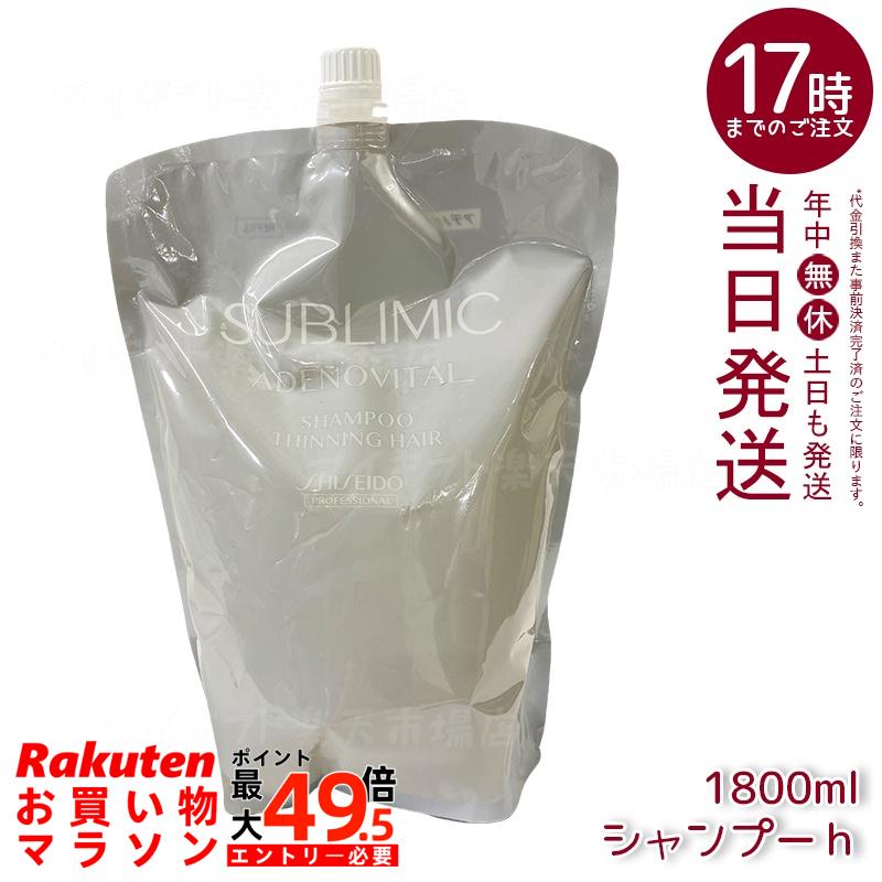 資生堂プロ サブリミック アデノバイタル シャンプー リフィル 1800mL 頭皮洗浄 ハリコシ ボリューム感 薄毛予防 抜け毛ケア 医薬部外品 低刺激 敏感頭皮 詰め替えエコ 果実ハーバル香 ふんわり軽やか サロン専売 日本製 ヘアケア 資生堂|マイギフト 店