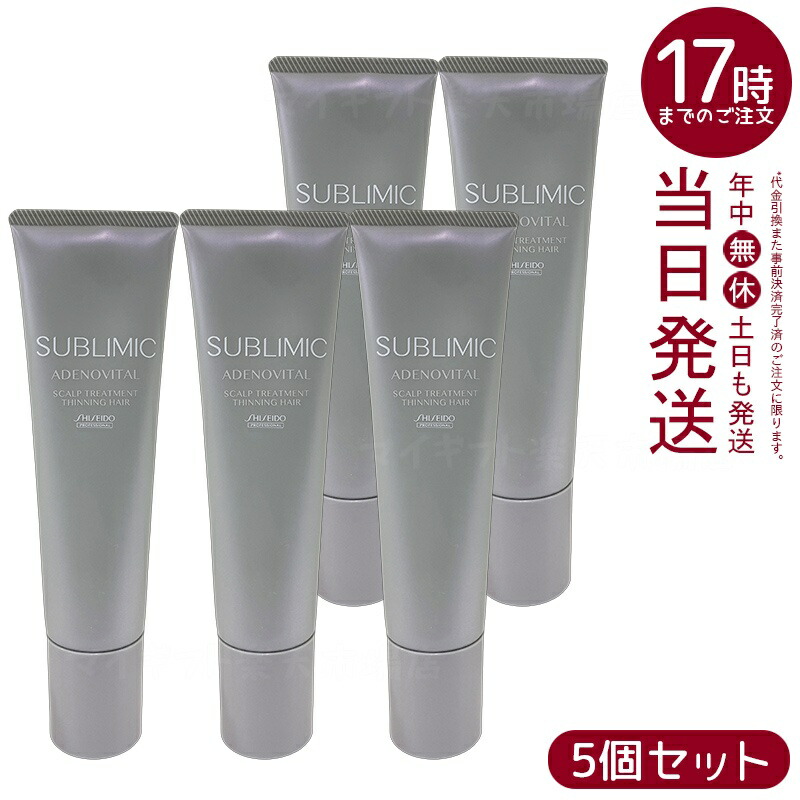 【5個セット】資生堂プロ サブリミック アデノバイタル スカルプトリートメント 130g 全セット 頭皮ケア ハリコシ ボリュームアップ ハーブオレンジ香り 国内正規品 送料無料