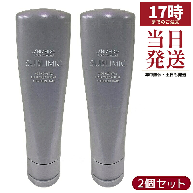 【2個セット】資生堂 サブリミック アデノバイタル ヘアトリートメント 250g ダメージ補修 うねり 弾力 ボリューム ハーブオレンジ香り 国内正規品 送料無料
