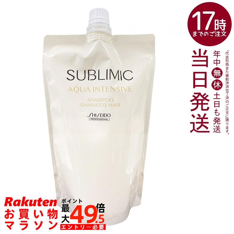 資生堂 サブリミック アクアインテンシブ シャンプー h 450ml リフィル 乾燥髪 うるおい補給 ダメージケア 花ハーブ香り 国内正規品 送料無料