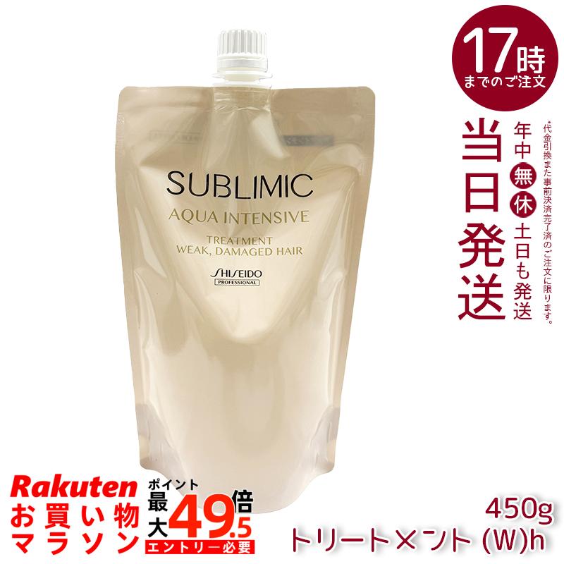 資生堂 サブリミック アクアインテンシブ トリートメント (W)h リフィル 450g ヘアトリートメント 詰替用 アミノ酸系 保湿成分配合 サロン専売 国内正規品 送料無料