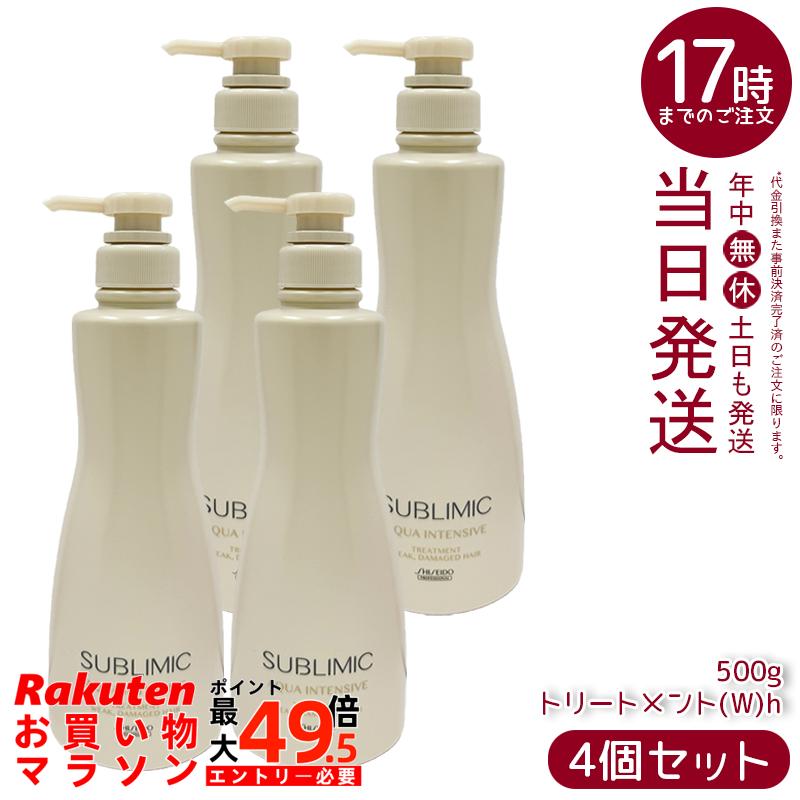 【4個仕掛ける】資生堂 サブリミック アクアインテンシブ 手当て  (W)h 弱った髪用 500g SHISEIDO SUBLIMIC 養毛剤 不都合世話をする 保湿世話をする ヘアカラーケア しっとり まとまり 赤ちょうちん一人占め品 美容室一人占め 髪の毛世話をする 500g