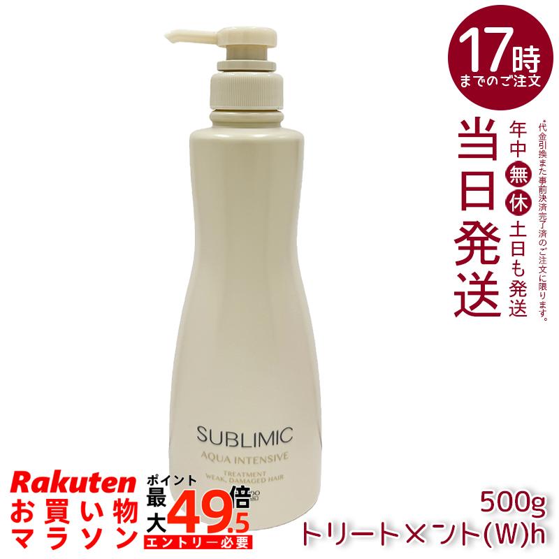 資生堂 サブリミック アクアインテンシブ 手当て  (W)h 弱った髪用 500g SHISEIDO SUBLIMIC 養毛剤 不都合世話をする 保湿世話をする ヘアカラーケア しっとり まとまり 赤ちょうちん独り占め品 美容室独り占め 髪の毛世話をする 500g