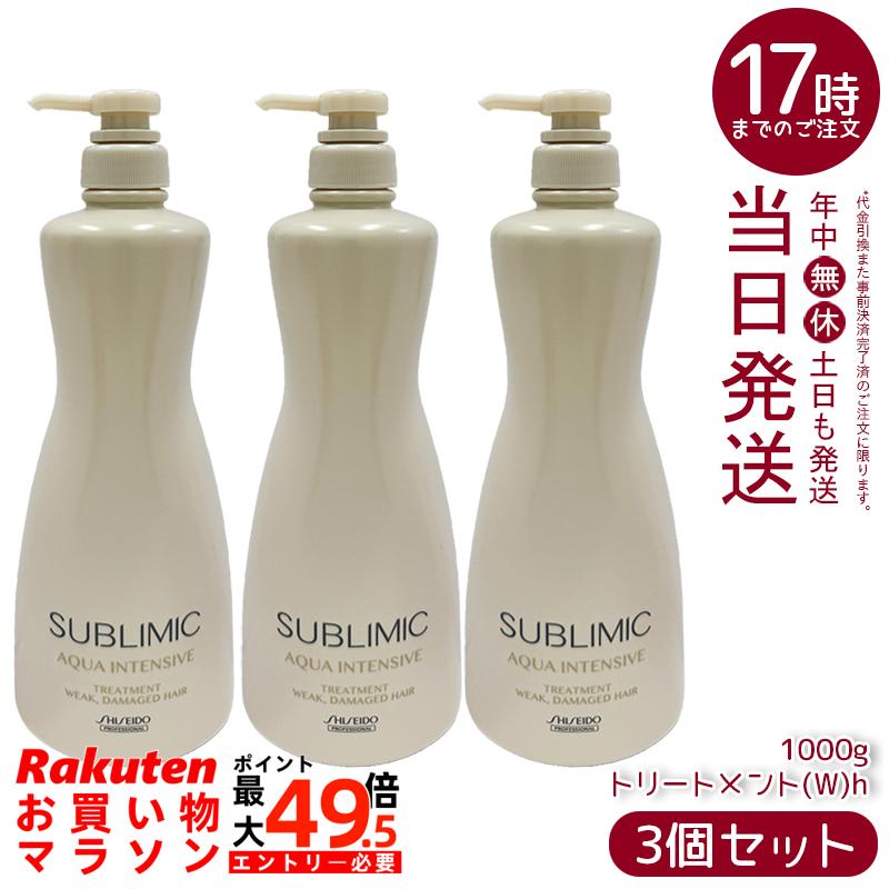 【3個仕掛ける】資生堂 サブリミック アクアインテンシブ 手当て W 1000g アクアインテンシブ 手当て h 不都合世話をする 日本製 国内置き目品 貨物輸送無料