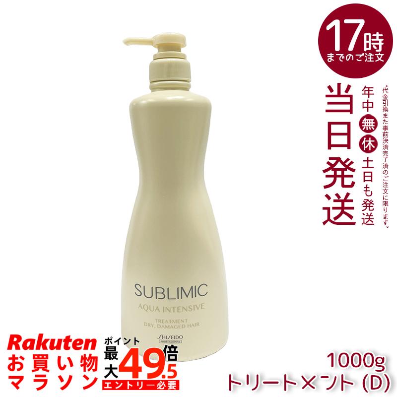 資生堂 サブリミック アクアインテンシブ 手当て (D) 1000g 赤ちょうちん一人占め品 保湿 うるおい 指通り路 不都合世話をする 整髪剤 国内定まり品 貨物輸送無料