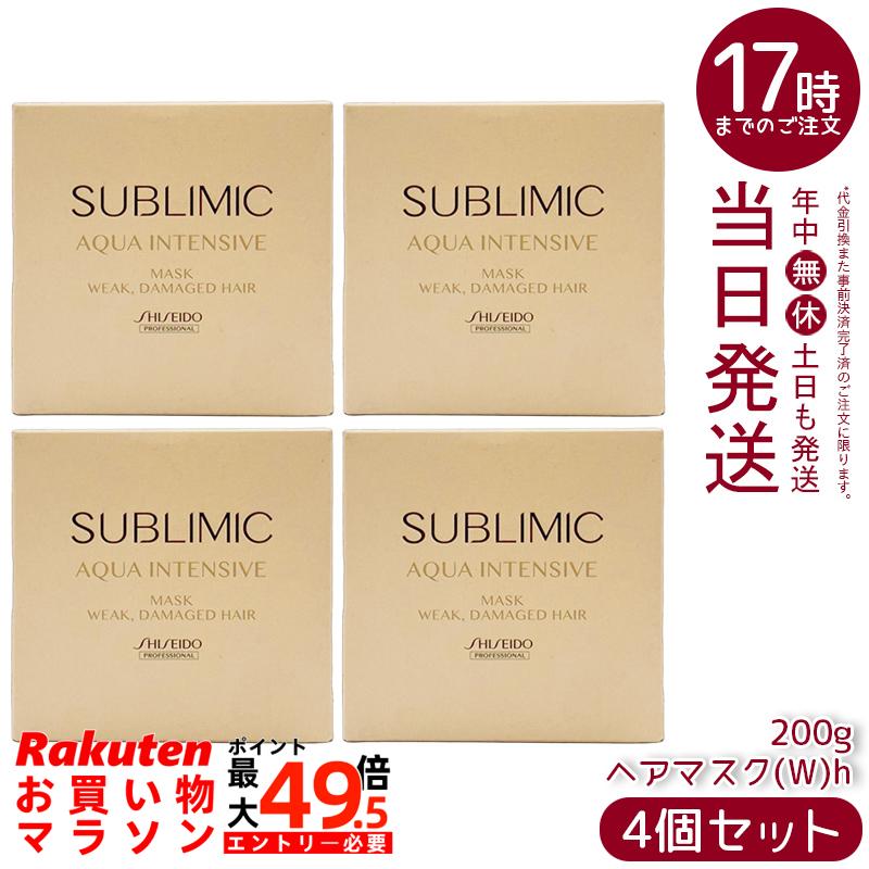 【4個セット】資生堂 サブリミック アクアインテンシブ マスク (W) h 200g 弱った髪用 SUBLIMIC ヘアマスク トリートメント ダメージケア 保湿 サロン専売品 日本正規品｜マイギフト　店