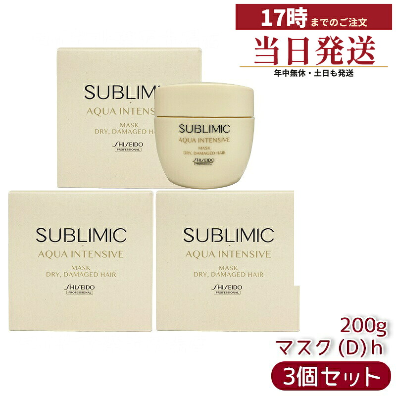 【3個セット】資生堂 サブリミック アクアインテンシブ マスク (D) 200g 乾燥した髪用スペシャルトリートメントマスク。ダメージを内部補修し、うるおいを留めてしなやかなツヤ髪へ導くホームケアアイテム。カラー後やパーマ後のシーンに適したサロン品質。