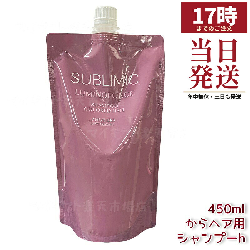 資生堂プロ サブリミック ルミノフォース シャンプー リフィル 450mL カラーヘアケア 褪色防止 ツヤアップ ごわつき改善 カラールミナスシステム 低刺激 カラーリングヘア 詰め替えエコ フローラルムスク香 サロン専売 日本製 ヘアケア 資生堂｜マイギフト　店
