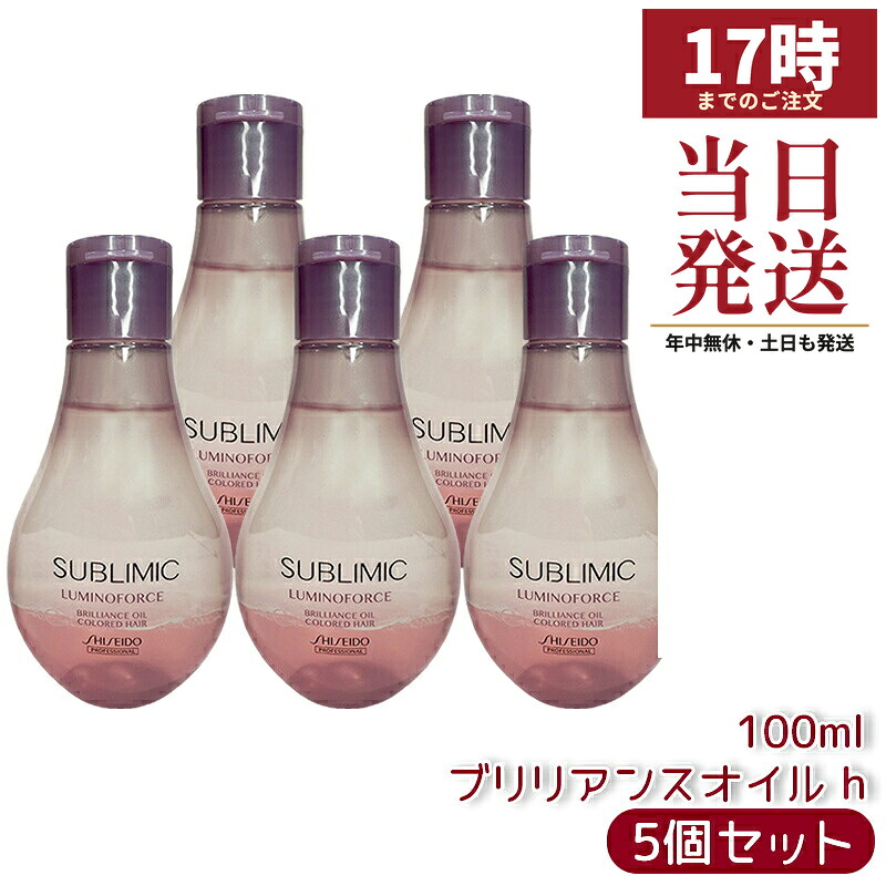 【5個セット】資生堂 サブリミック ルミノフォース ブリリアンスオイル h 100mL ヘアオイル 洗い流さないトリートメント アウトバストリートメント カラーヘア用 保湿成分配合 フレグランスヘアオイル 国内正規品 送料無料