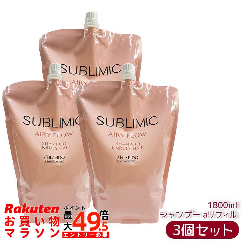 【3個セット】資生堂 サブリミック エアリーフロー シャンプー h リフィル 1800mL 詰め替え サロン専売品 保湿 うるおい 指通り まとまり くせ毛ケア ヘアシャンプー 国内正規品 送料無料｜マイギフト　店