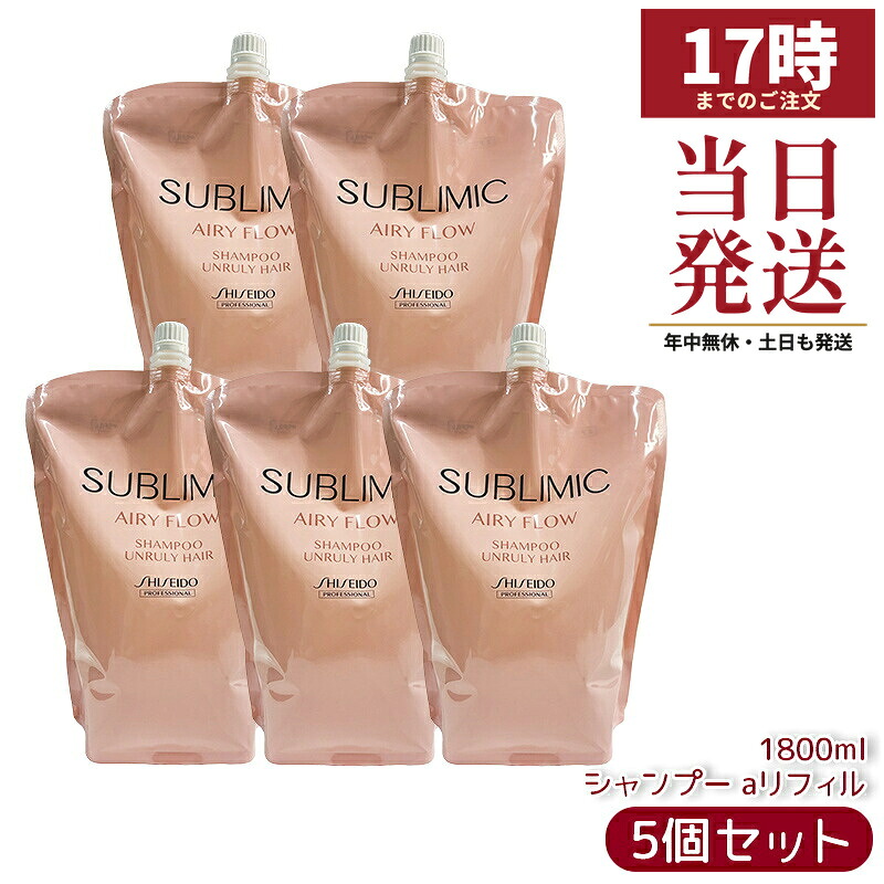 【5個仕掛ける】資生堂 サブリミック エアリーフロー シャンプー h リフィル 1800mL 詰め替え 赤ちょうちん一人占め品 保湿 うるおい 指通い路 まとまり くせ毛世話をする 髪の毛シャンプー 国内置き目品 貨物輸送無料